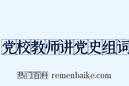 党校教师讲党史组词是什么意思的图片